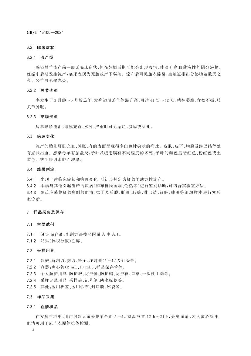羊地方性流产诊断技术GBT45100-2024第6页