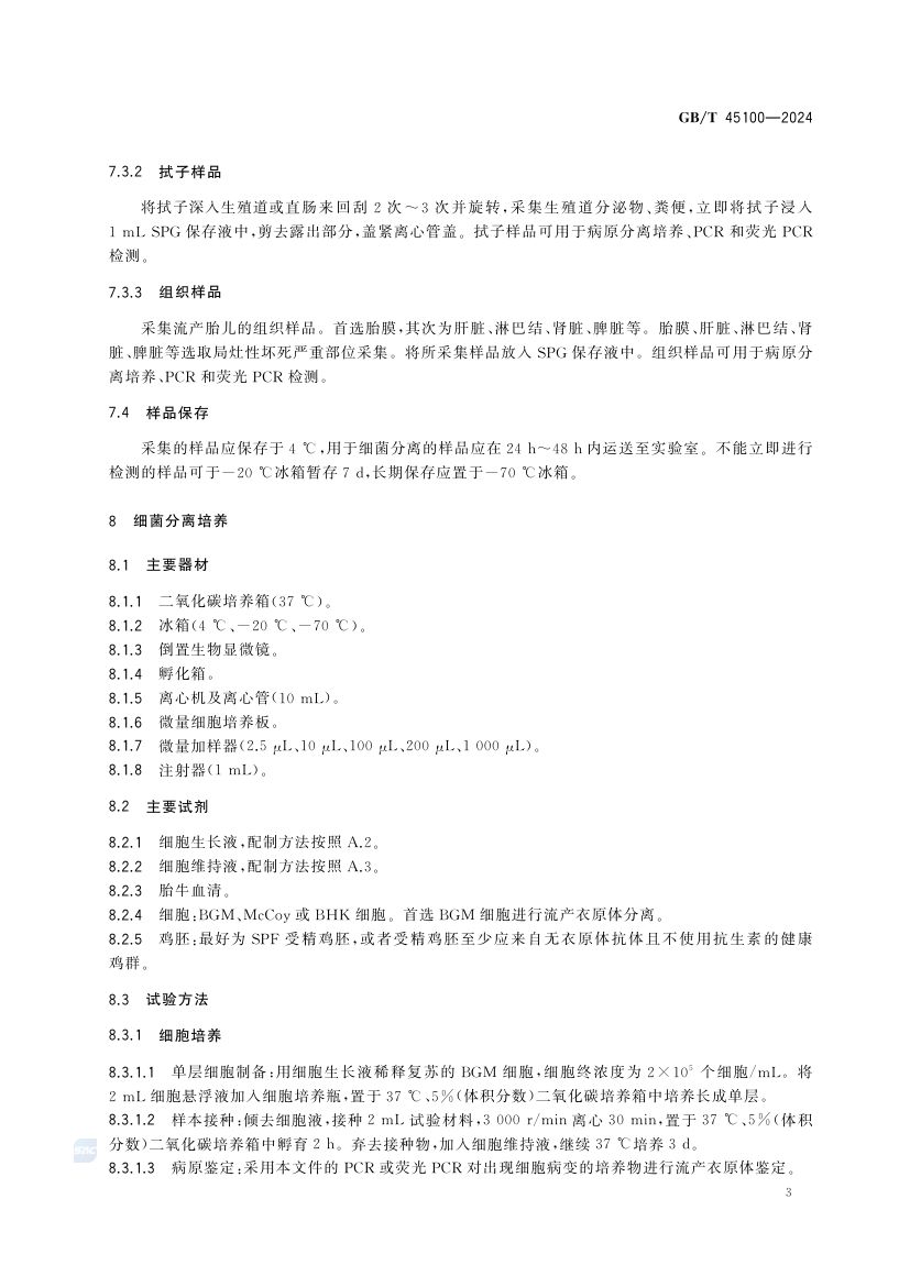 羊地方性流产诊断技术GBT45100-2024第7页