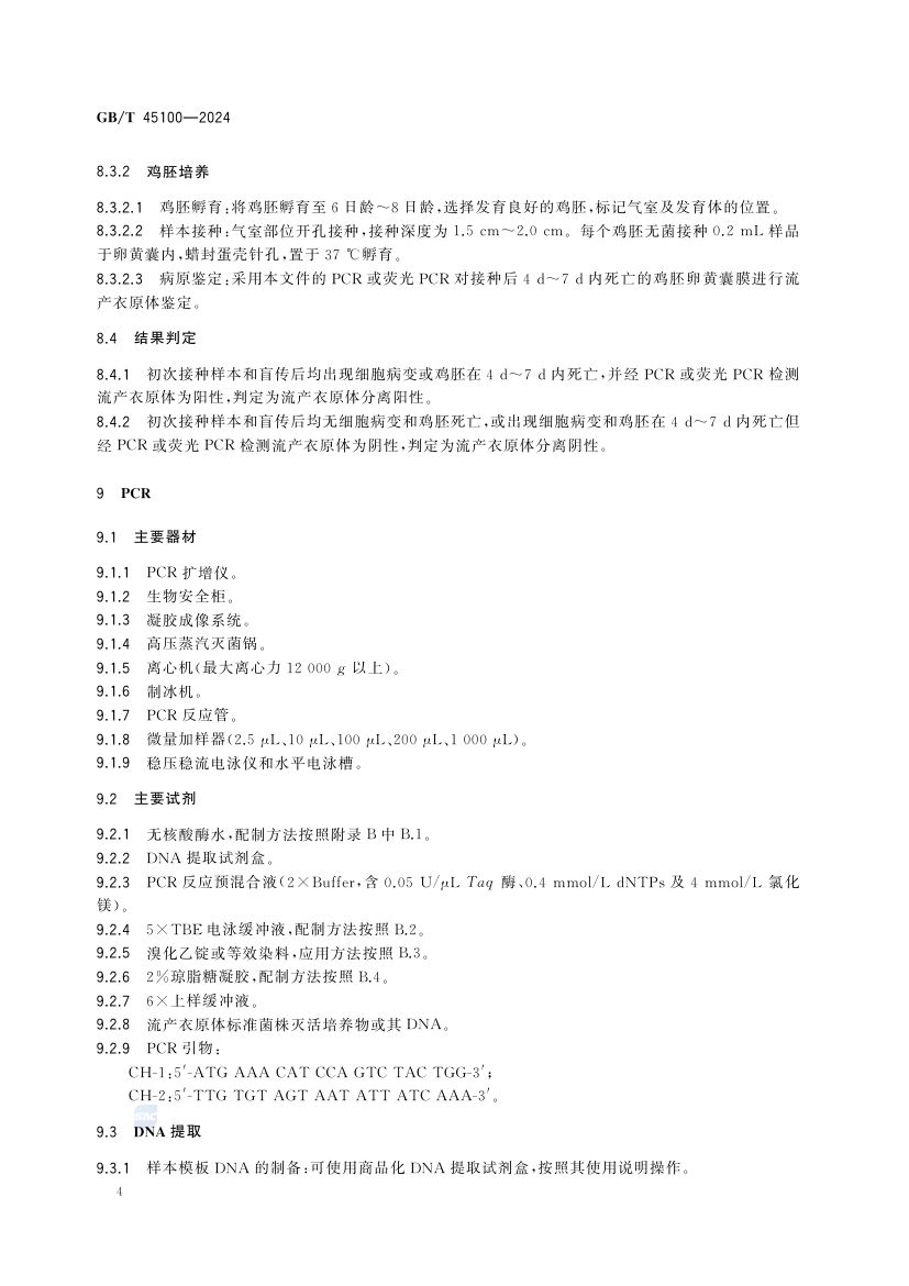 羊地方性流产诊断技术GBT45100-2024第8页