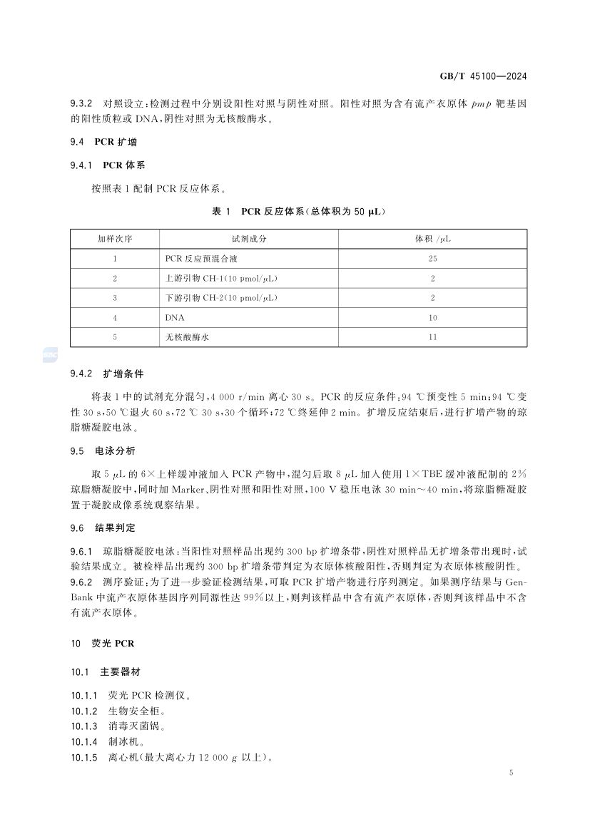 羊地方性流产诊断技术GBT45100-2024第9页