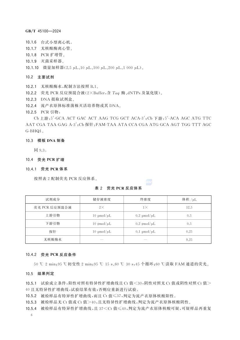 羊地方性流产诊断技术GBT45100-2024第10页