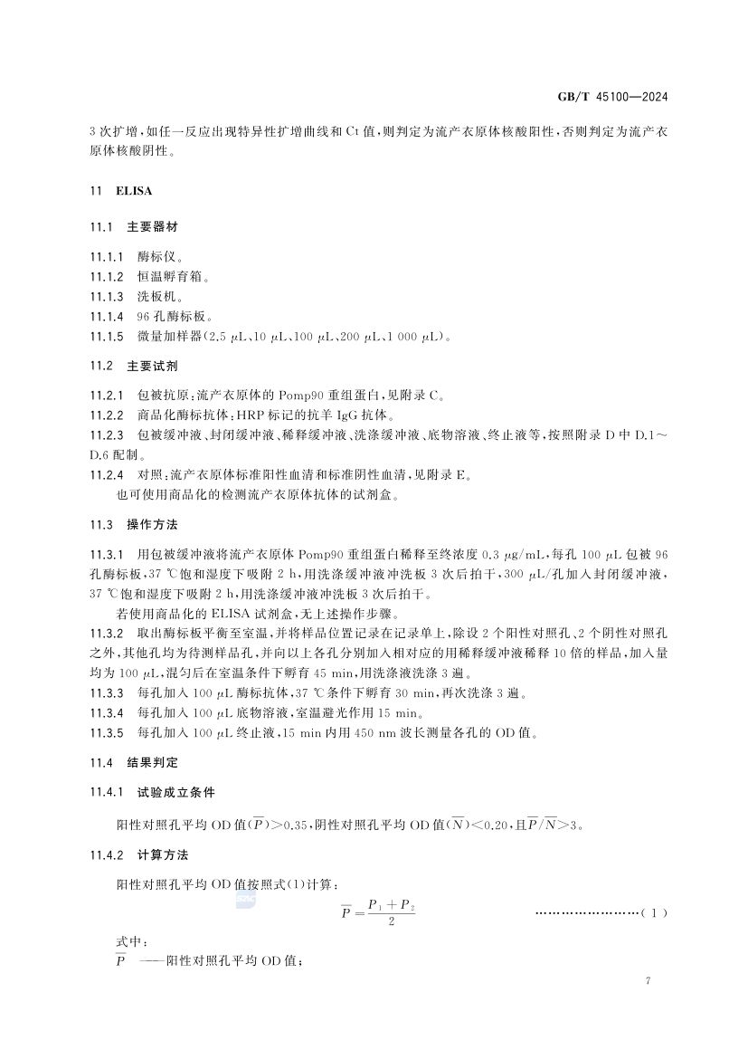 羊地方性流产诊断技术GBT45100-2024第11页