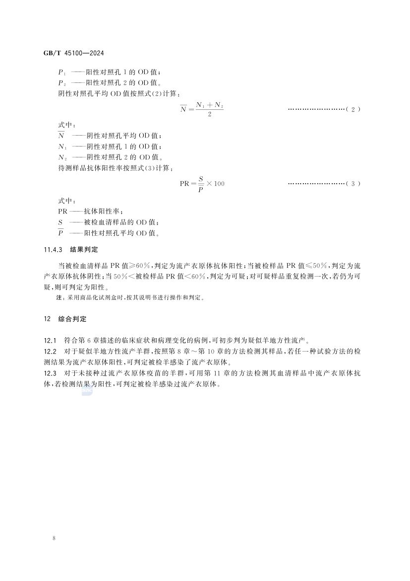 羊地方性流产诊断技术GBT45100-2024第12页