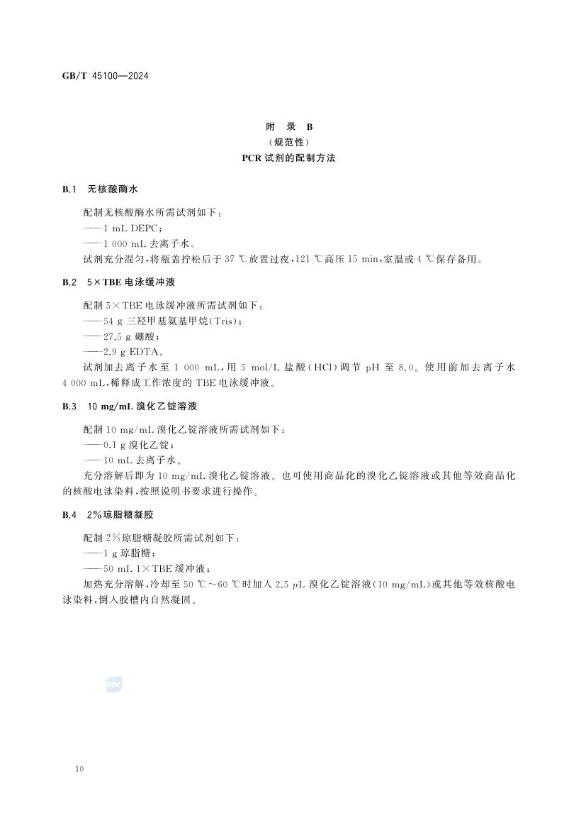 羊地方性流产诊断技术GBT45100-2024第14页