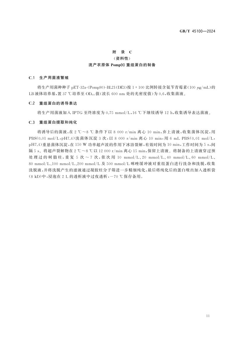 羊地方性流产诊断技术GBT45100-2024第15页