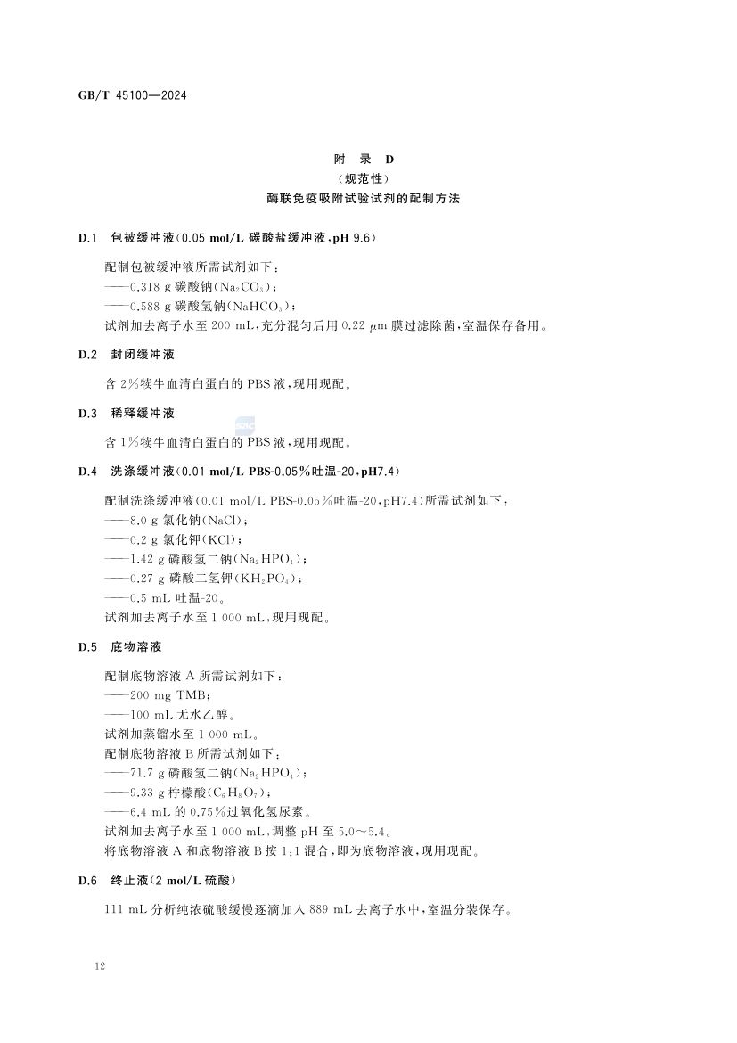 羊地方性流产诊断技术GBT45100-2024第16页