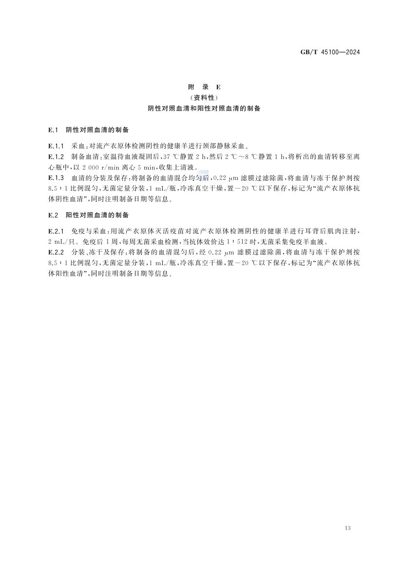 羊地方性流产诊断技术GBT45100-2024第17页