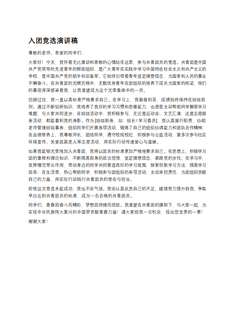 入团竞选演讲稿