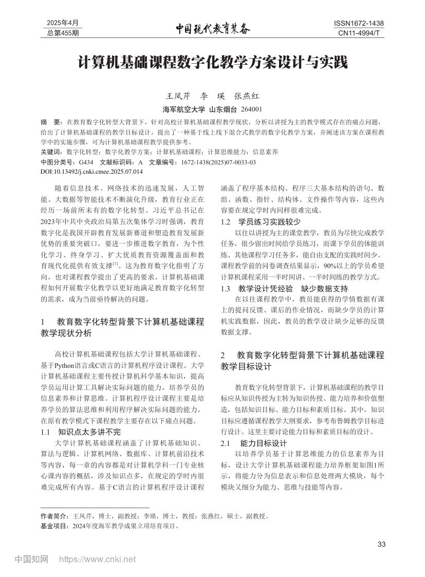 计算机基础课程数字化教学方案设计与实践第1页