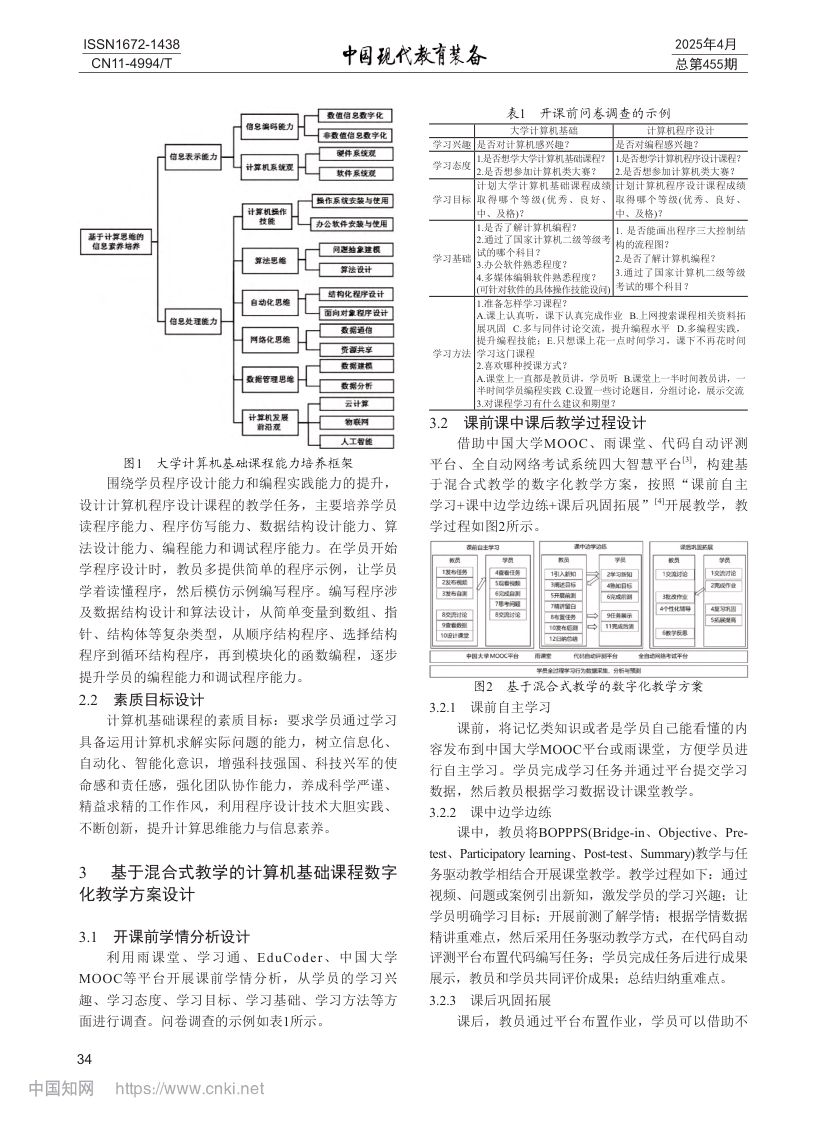计算机基础课程数字化教学方案设计与实践第2页