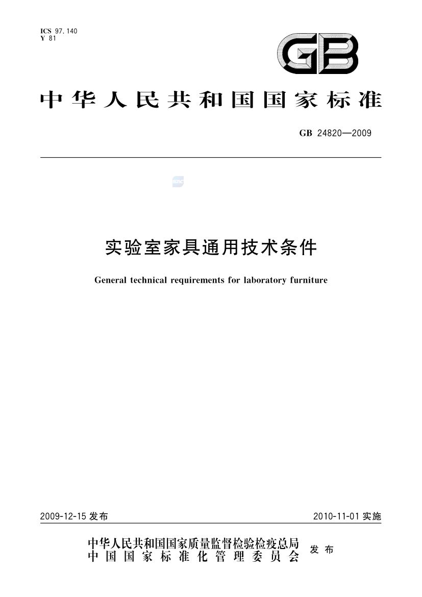 实验室家具通用技术条件GB24820-2009第1页