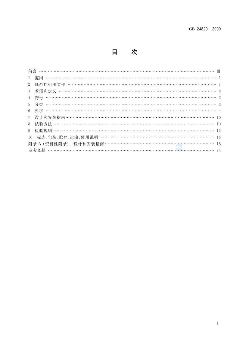 实验室家具通用技术条件GB24820-2009第2页