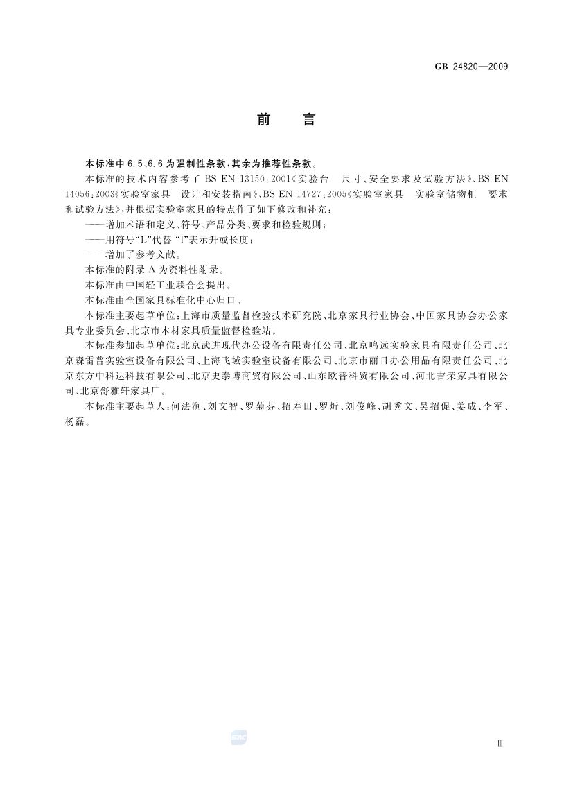 实验室家具通用技术条件GB24820-2009第3页