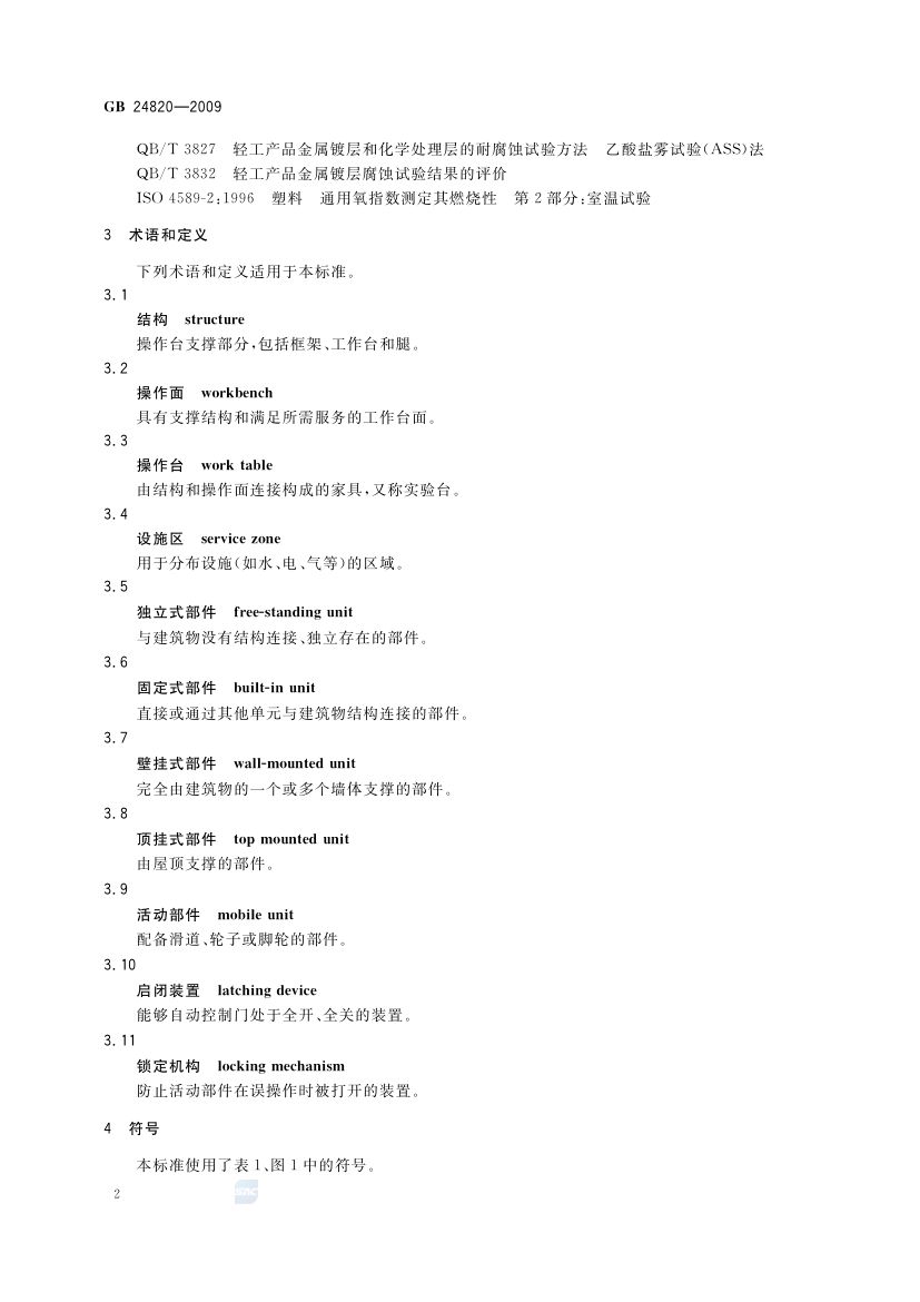 实验室家具通用技术条件GB24820-2009第5页