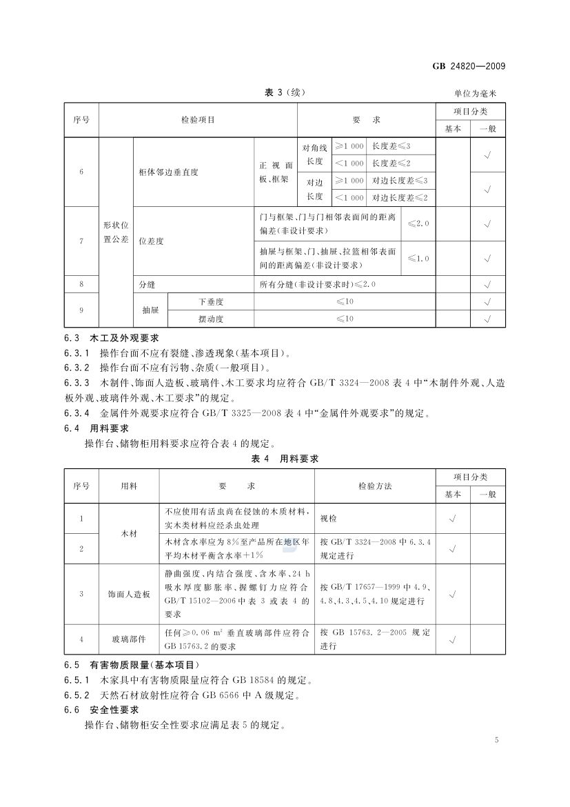 实验室家具通用技术条件GB24820-2009第8页
