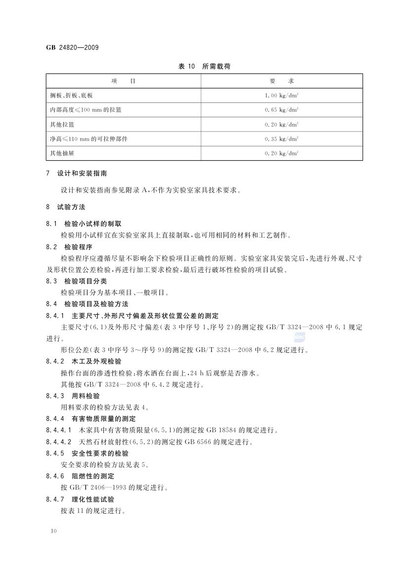 实验室家具通用技术条件GB24820-2009第13页