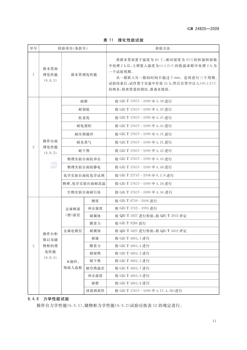 实验室家具通用技术条件GB24820-2009第14页
