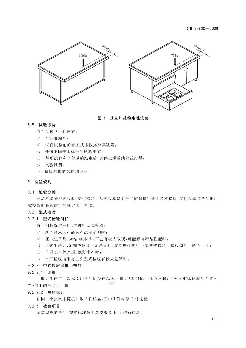 实验室家具通用技术条件GB24820-2009第18页