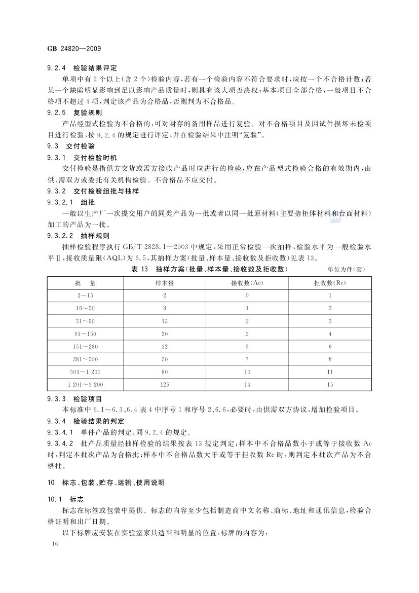 实验室家具通用技术条件GB24820-2009第19页