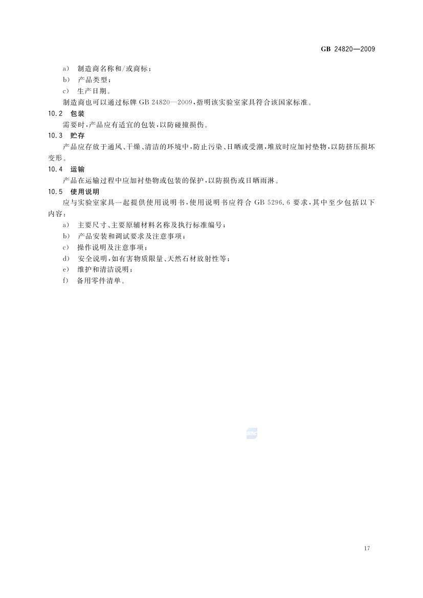实验室家具通用技术条件GB24820-2009第20页