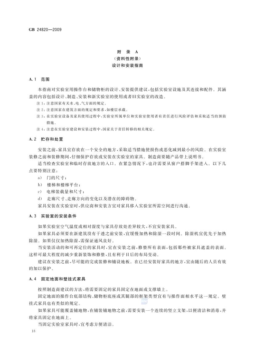 实验室家具通用技术条件GB24820-2009第21页