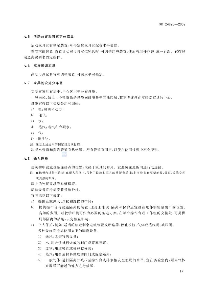 实验室家具通用技术条件GB24820-2009第22页