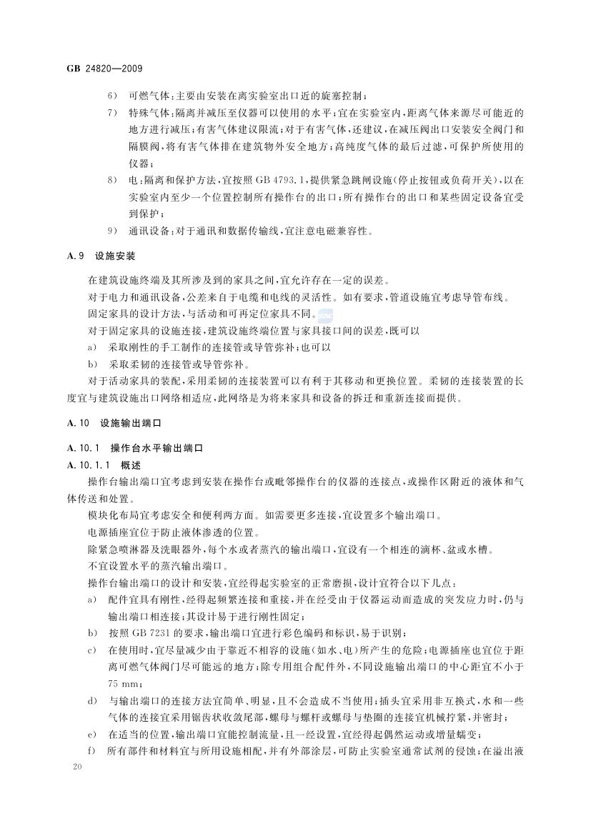 实验室家具通用技术条件GB24820-2009第23页