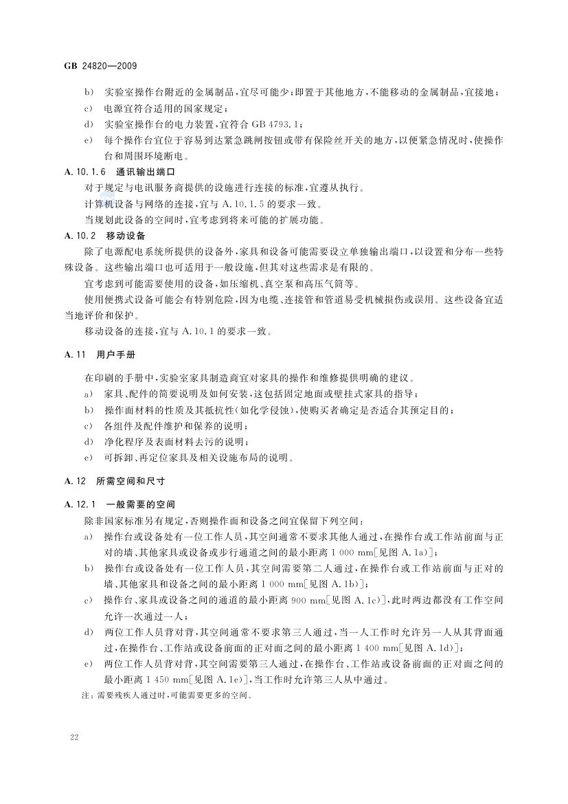实验室家具通用技术条件GB24820-2009第25页