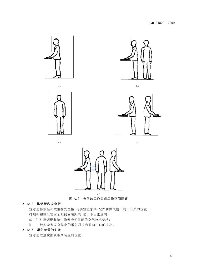 实验室家具通用技术条件GB24820-2009第26页