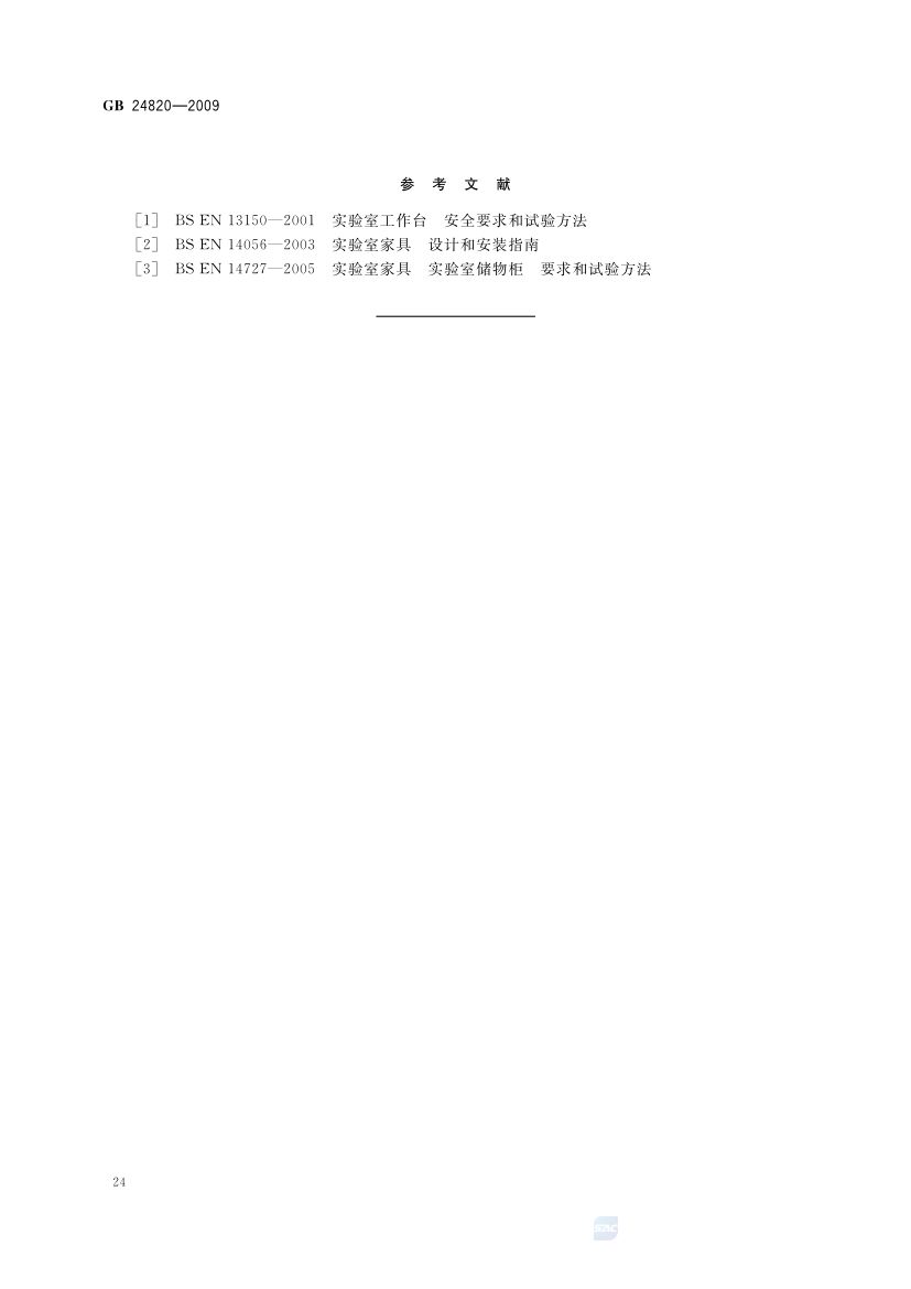 实验室家具通用技术条件GB24820-2009第27页