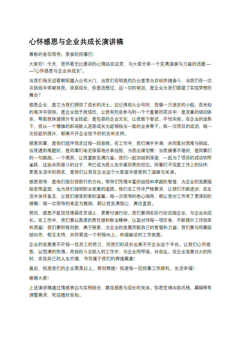 心怀感恩与企业共成长演讲稿第1页