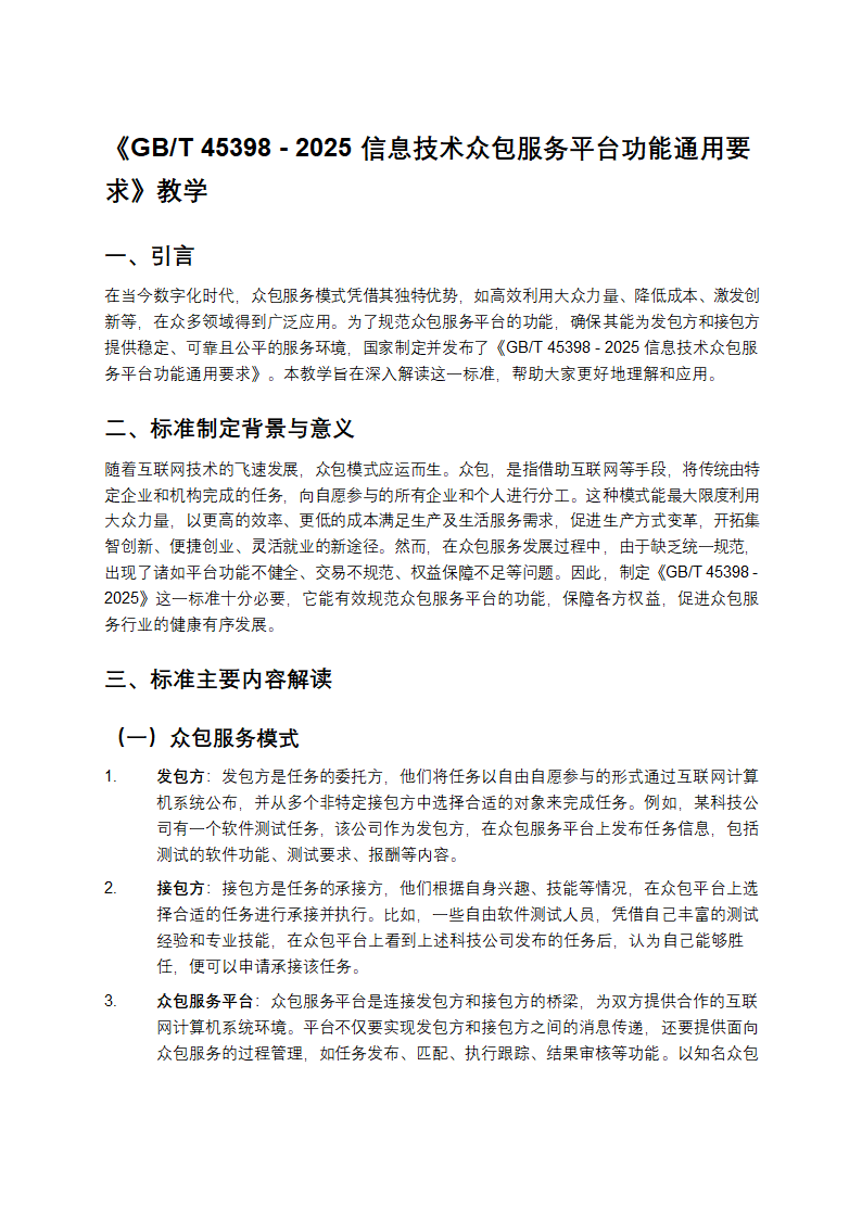 《GB_T 45398 - 2025信息技术众包服务平台功能通用要求》教学第1页