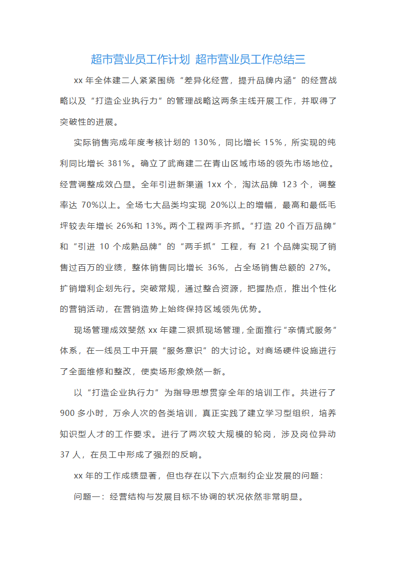 超市营业员工作总结(四篇)第5页