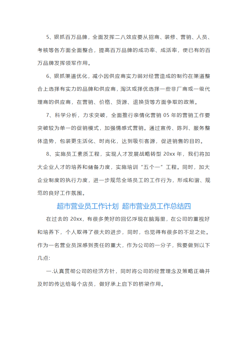 超市营业员工作总结(四篇)第7页