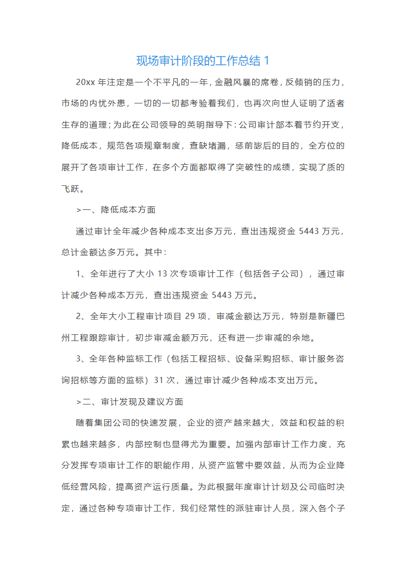 现场审计阶段的工作总结(汇总47篇)