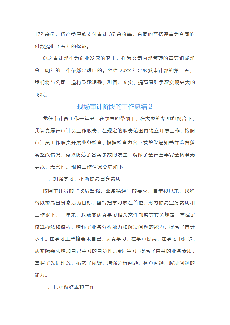 现场审计阶段的工作总结(汇总47篇)第4页