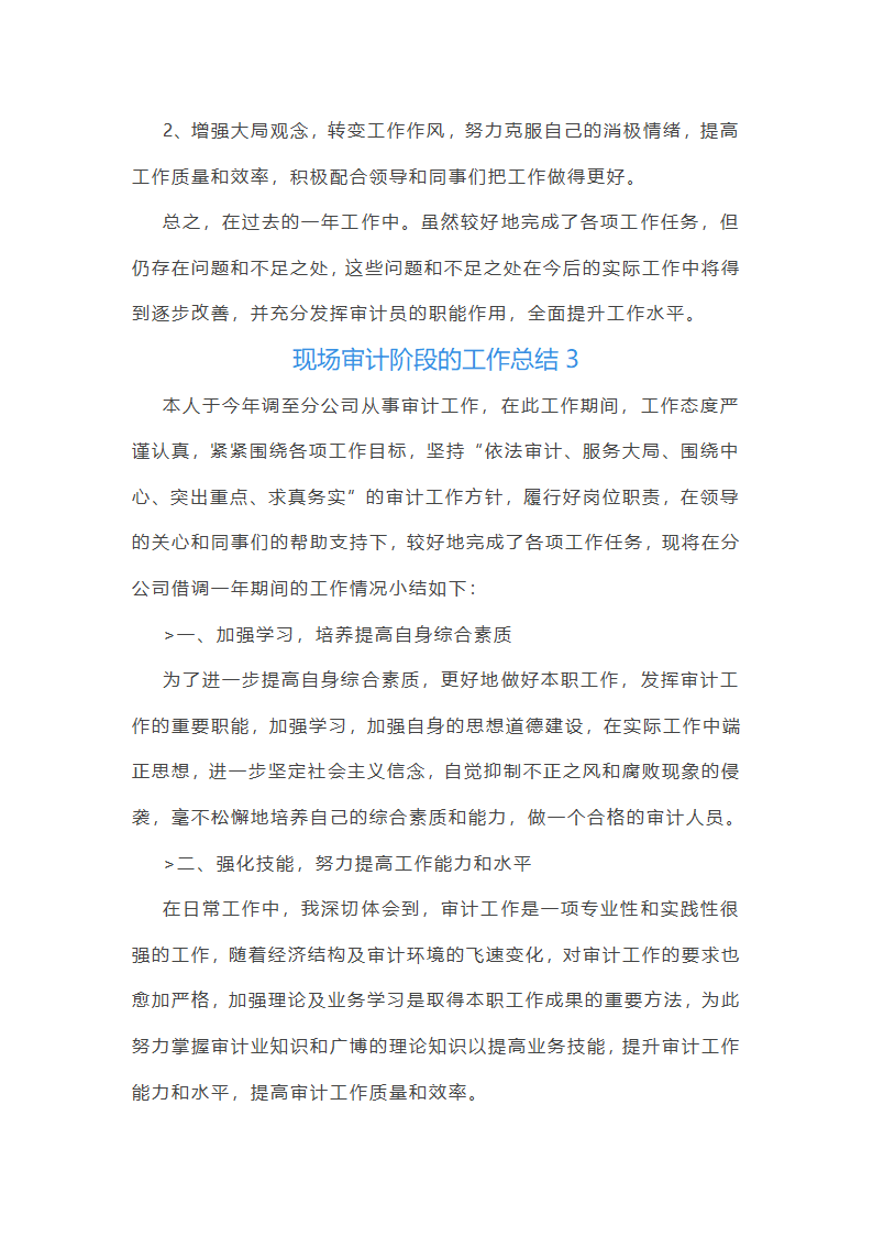 现场审计阶段的工作总结(汇总47篇)第6页