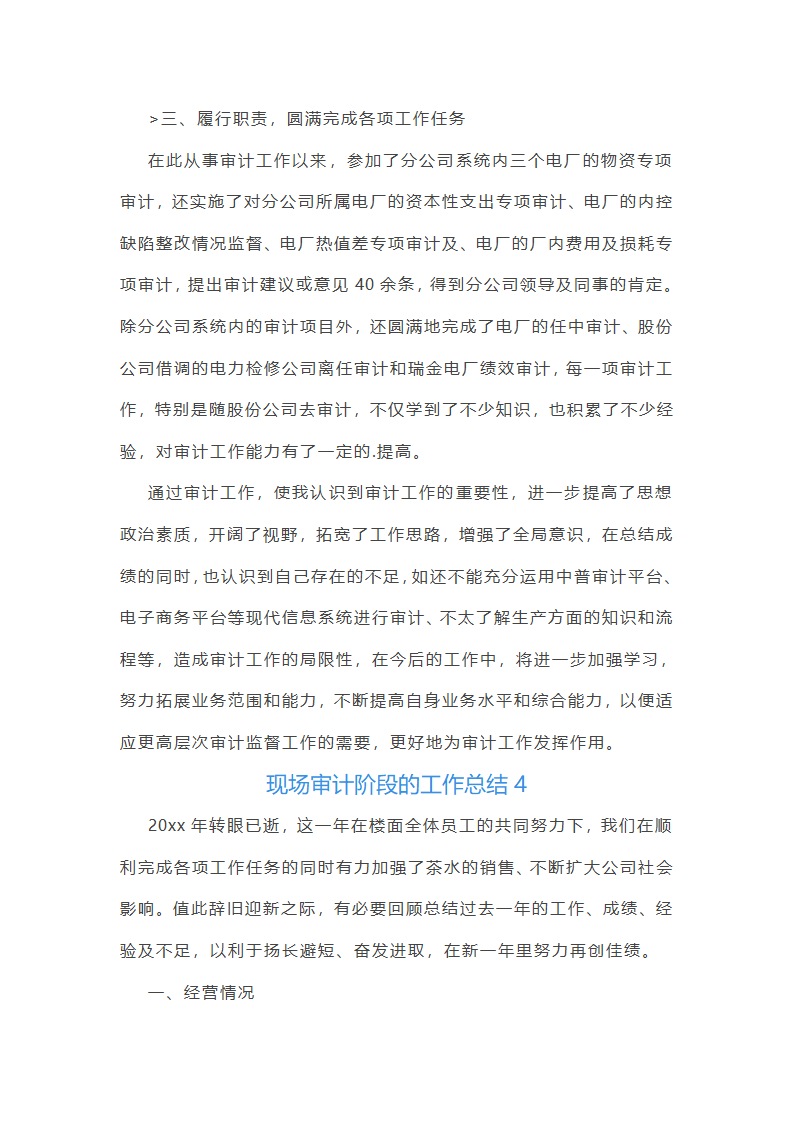 现场审计阶段的工作总结(汇总47篇)第7页