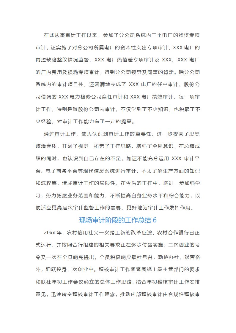 现场审计阶段的工作总结(汇总47篇)第11页