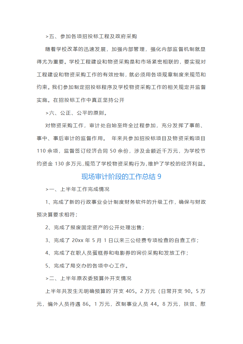 现场审计阶段的工作总结(汇总47篇)第23页