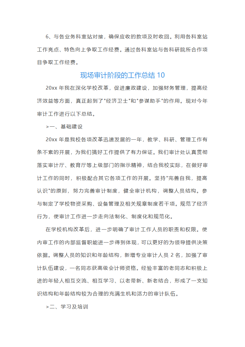 现场审计阶段的工作总结(汇总47篇)第25页
