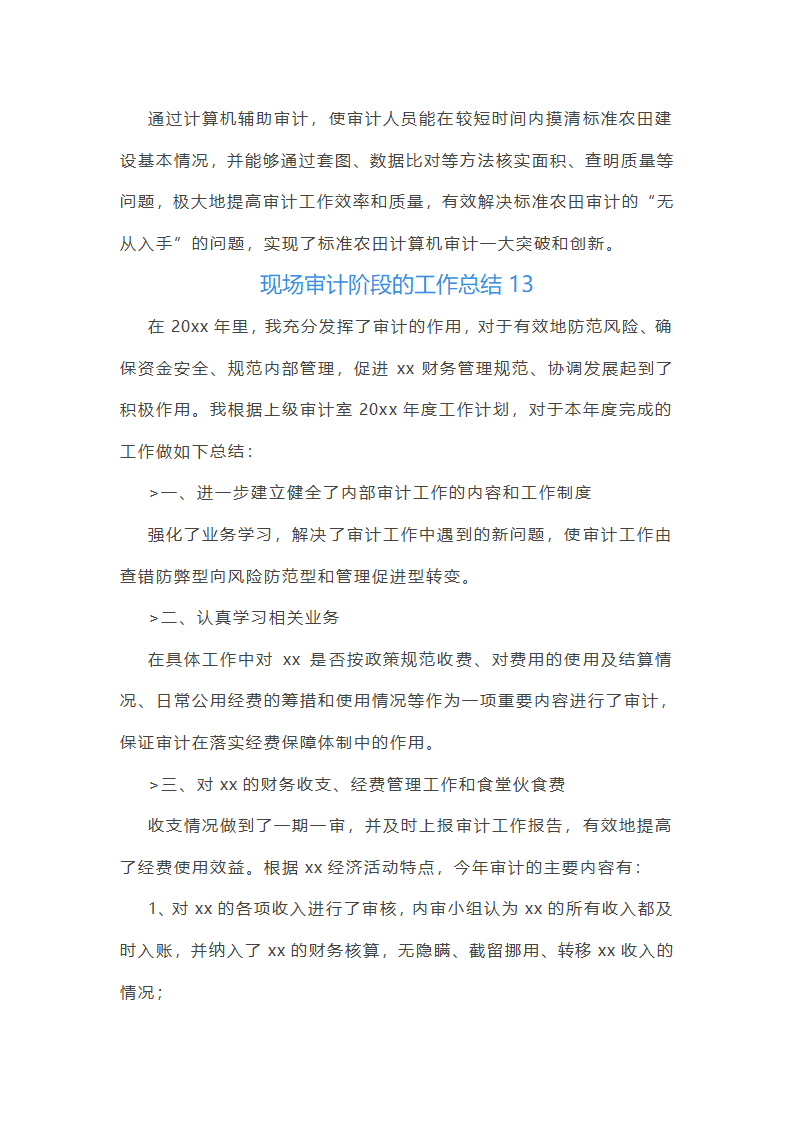 现场审计阶段的工作总结(汇总47篇)第31页