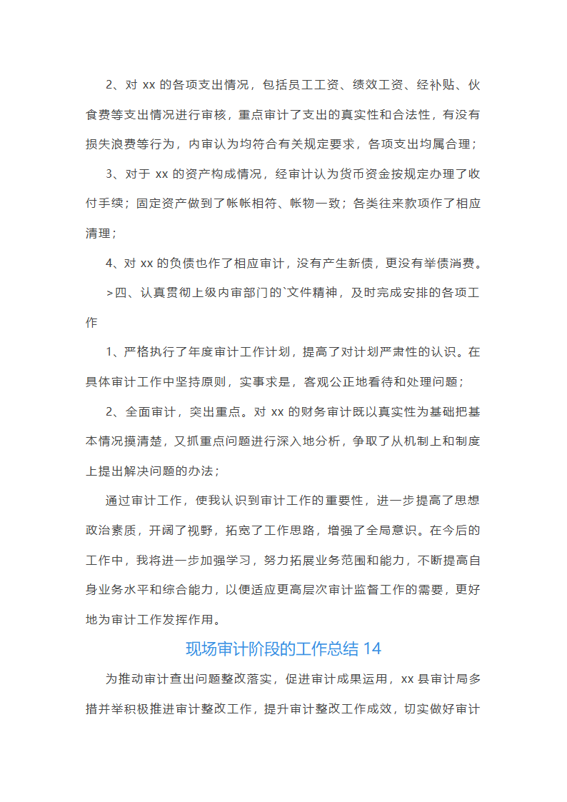 现场审计阶段的工作总结(汇总47篇)第32页