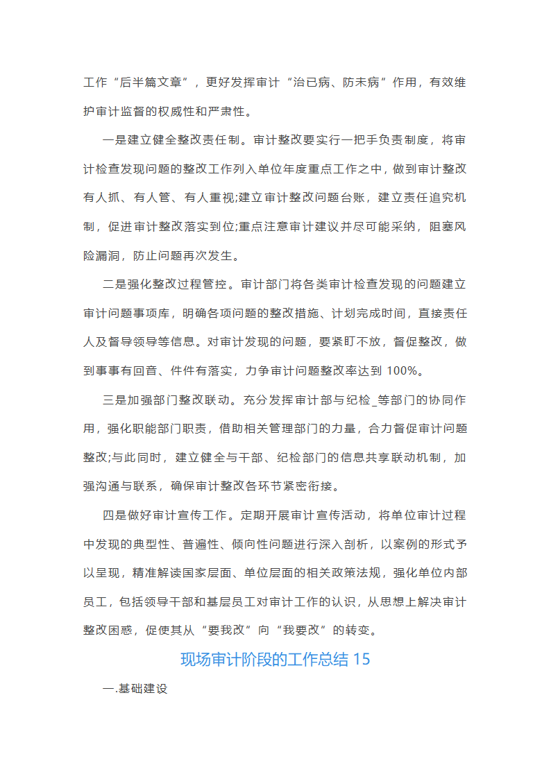 现场审计阶段的工作总结(汇总47篇)第33页