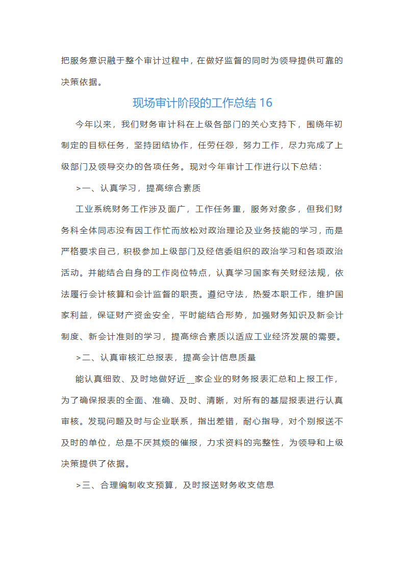 现场审计阶段的工作总结(汇总47篇)第39页