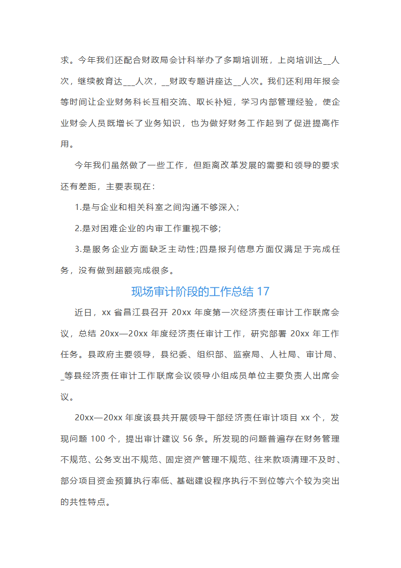 现场审计阶段的工作总结(汇总47篇)第42页