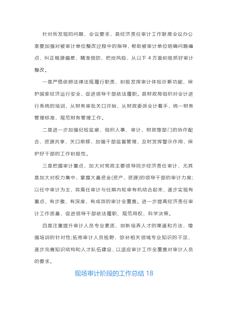 现场审计阶段的工作总结(汇总47篇)第43页