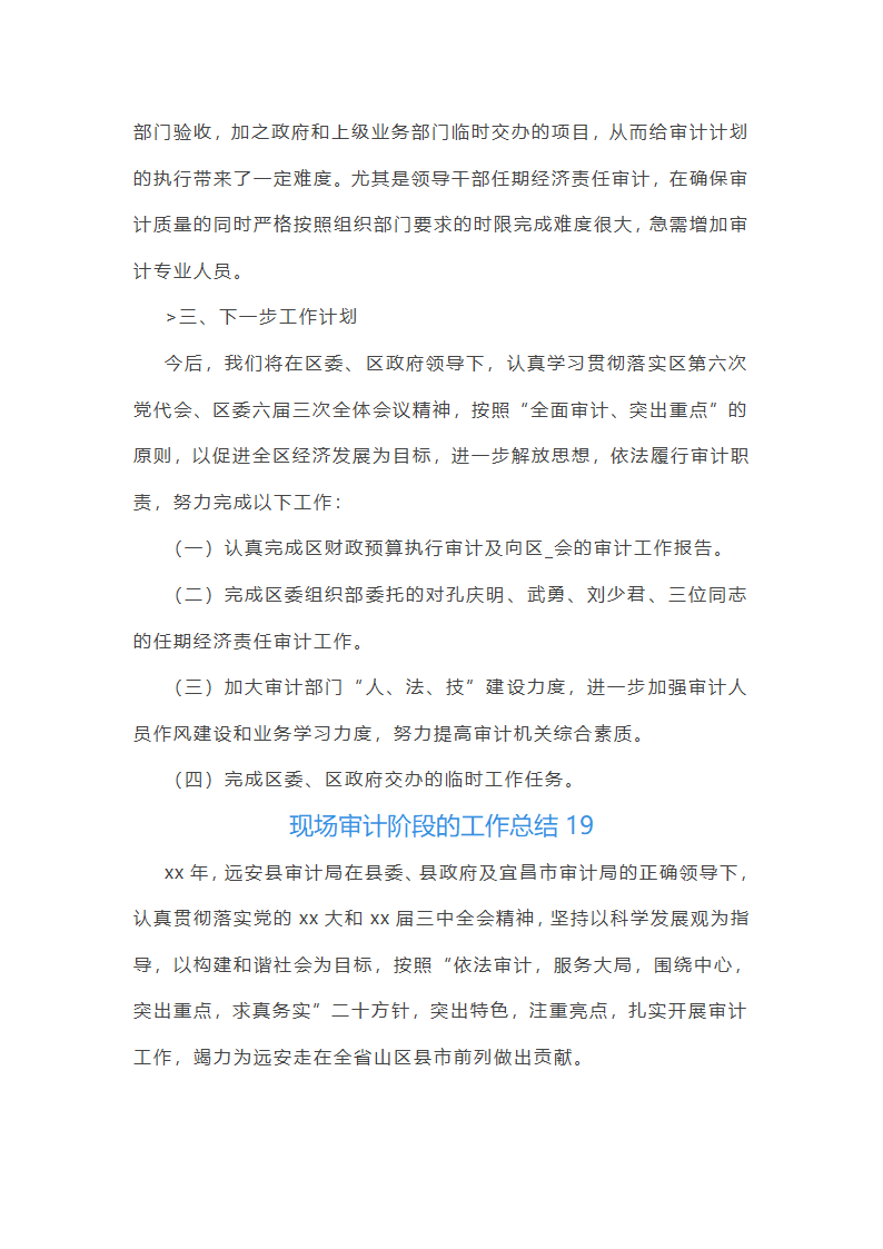 现场审计阶段的工作总结(汇总47篇)第46页