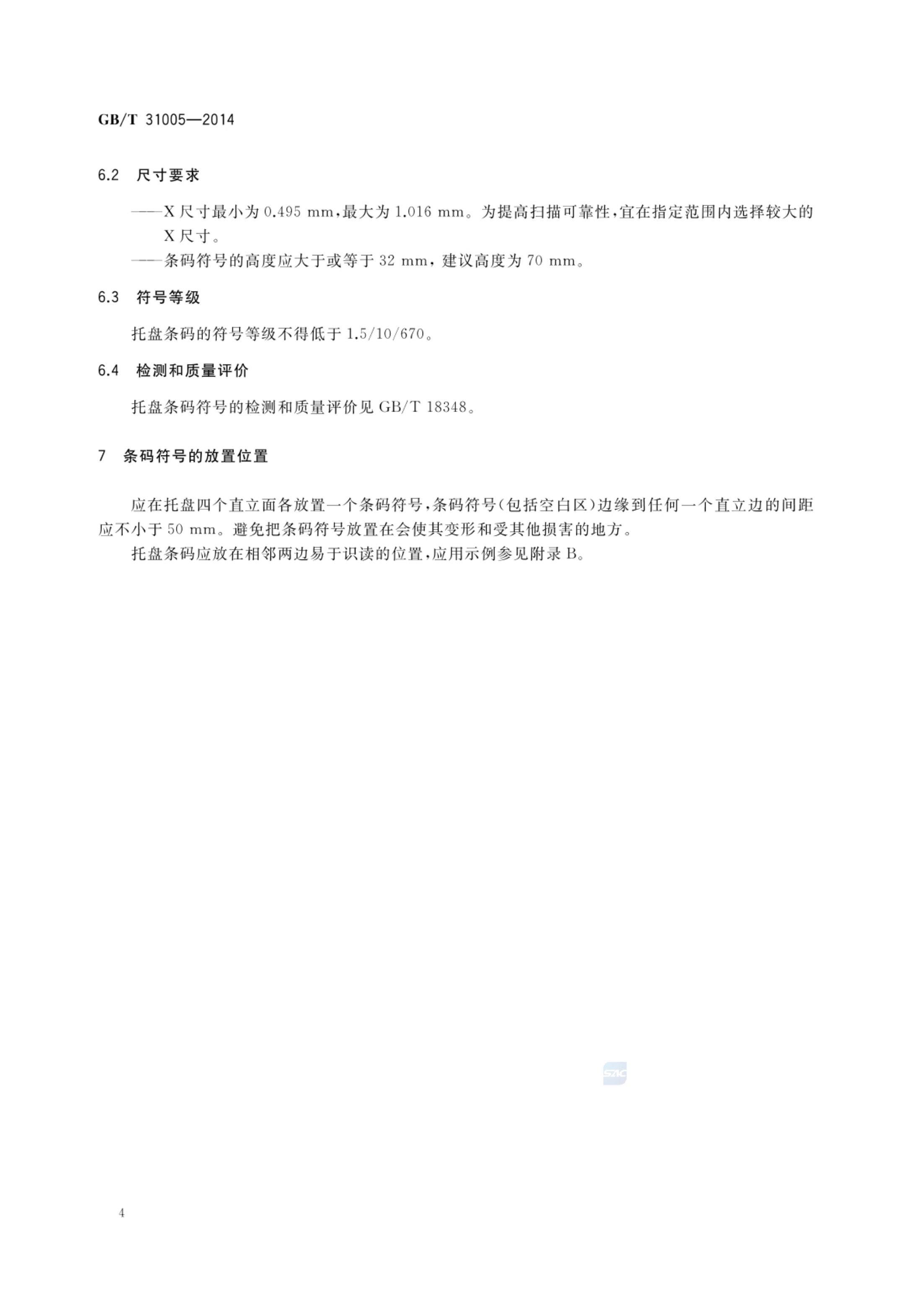 托盘编码及条码表示GBT31005-2014第8页