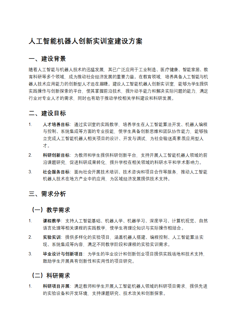人工智能机器人创新实训室建设方案第1页